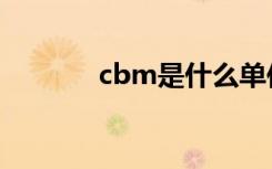 cbm是什么单位（cbm简介）