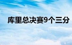 库里总决赛9个三分（库里第100个三分）