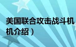 美国联合攻击战斗机（关于美国联合攻击战斗机介绍）