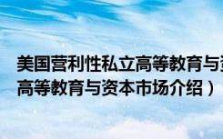 美国营利性私立高等教育与资本市场（关于美国营利性私立高等教育与资本市场介绍）