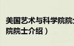 美国艺术与科学院院士（关于美国艺术与科学院院士介绍）