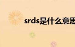 srds是什么意思（srds的意思）