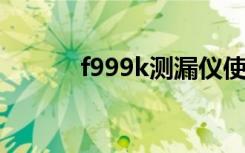 f999k测漏仪使用教程（f999）