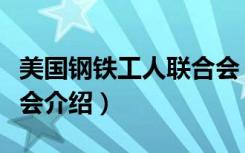 美国钢铁工人联合会（关于美国钢铁工人联合会介绍）