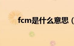 fcm是什么意思（fcm的意思介绍）