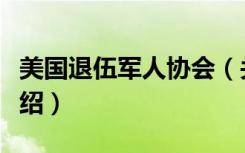 美国退伍军人协会（关于美国退伍军人协会介绍）