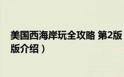 美国西海岸玩全攻略 第2版（关于美国西海岸玩全攻略 第2版介绍）