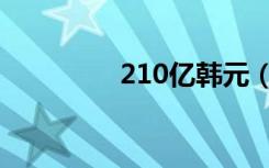 210亿韩元（180亿韩元）