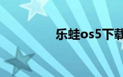 乐蛙os5下载（乐蛙os5）