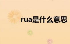 rua是什么意思（看完就明白了）