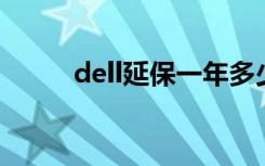 dell延保一年多少钱（dell 延保）