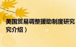 美国贸易调整援助制度研究（关于美国贸易调整援助制度研究介绍）