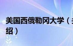 美国西俄勒冈大学（关于美国西俄勒冈大学介绍）