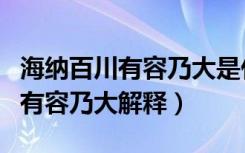 海纳百川有容乃大是什么意思含义（海纳百川有容乃大解释）