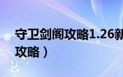 守卫剑阁攻略1.26新手攻略（守卫剑阁1 22攻略）