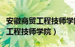 安徽商贸工程技师学院属于大专吗（安徽商贸工程技师学院）