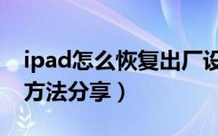 ipad怎么恢复出厂设置（ipad恢复出厂设置方法分享）