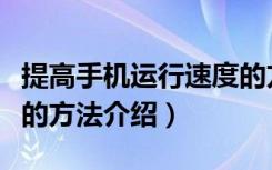 提高手机运行速度的方法（提高手机运行速度的方法介绍）