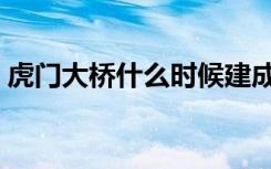 虎门大桥什么时候建成的（虎门大桥的介绍）