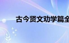 古今贤文劝学篇全文（劝学篇文章）