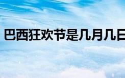 巴西狂欢节是几月几日（巴西狂欢节的介绍）