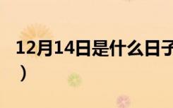 12月14日是什么日子（12月14日日子是什么）