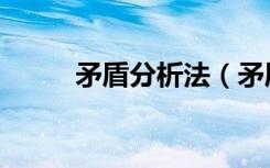 矛盾分析法（矛盾分析法是什么）