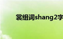 裳组词shang2字（裳组词shang）