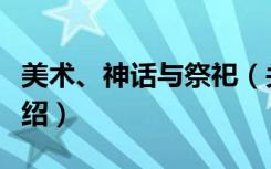 美术、神话与祭祀（关于美术、神话与祭祀介绍）