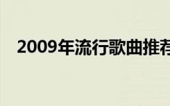 2009年流行歌曲推荐（09年好听的歌曲）