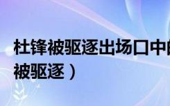 杜锋被驱逐出场口中的法克是什么意思（杜锋被驱逐）