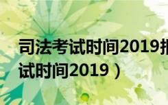 司法考试时间2019报名条件及时间（司法考试时间2019）