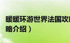 暖暖环游世界法国攻略（暖暖环游世界法国攻略介绍）