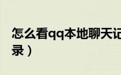 怎么看qq本地聊天记录（查看本地qq聊天记录）