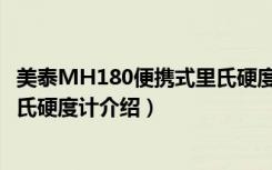 美泰MH180便携式里氏硬度计（关于美泰MH180便携式里氏硬度计介绍）