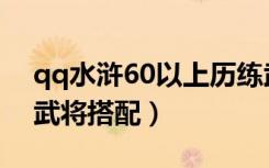 qq水浒60以上历练武将搭配（qq水浒30级武将搭配）