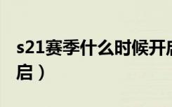 s21赛季什么时候开启（新赛季S21在24日开启）