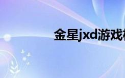 金星jxd游戏机（金星jxd）