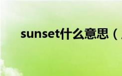 sunset什么意思（用这个词怎么造句）