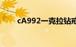 cA992一克拉钻戒市场价（ca992）