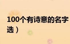 100个有诗意的名字（100个有诗意的名字精选）