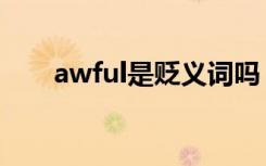 awful是贬义词吗（awful的反义词）