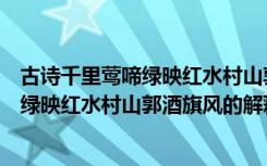 古诗千里莺啼绿映红水村山郭酒旗风的意思（古诗千里莺啼绿映红水村山郭酒旗风的解释）