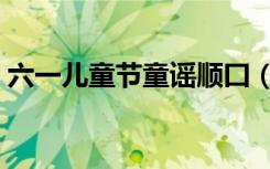 六一儿童节童谣顺囗（六一儿童节顺囗童谣）