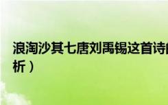 浪淘沙其七唐刘禹锡这首诗的意思是什么（浪淘沙其七的赏析）