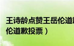 王诗龄点赞王岳伦道歉微博（王诗龄点赞王岳伦道歉投票）