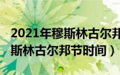 2021年穆斯林古尔邦节是哪一天（2021年穆斯林古尔邦节时间）