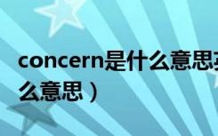 concern是什么意思英语翻译（concern是什么意思）