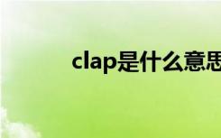 clap是什么意思（clap的解释）