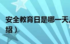 安全教育日是哪一天几月几日（安全教育日介绍）